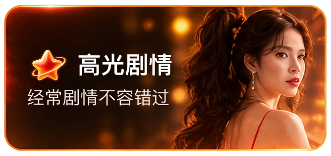 高光剧情，经常剧情不容错过